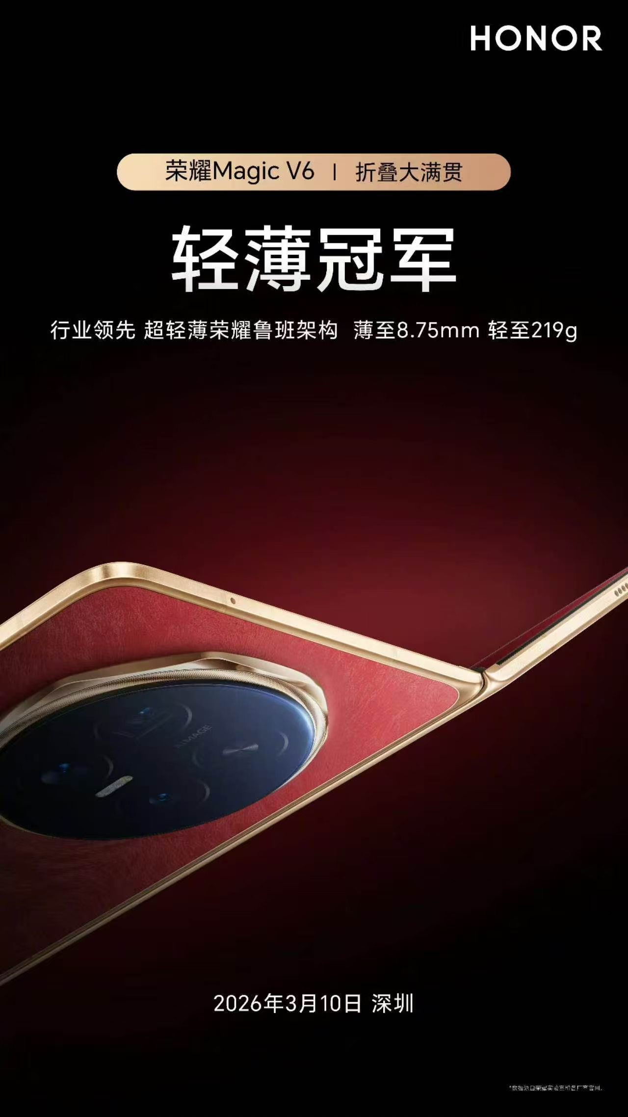 确定定档，荣耀Magic V6 国内将于 3 月 10 日发布，深圳见！