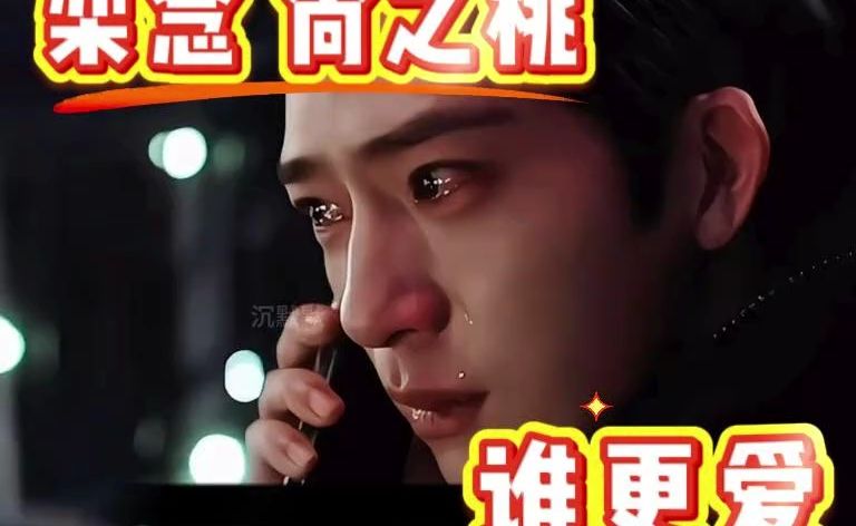 深夜电话中的泪滴，谁更爱我？💔尚之桃和栾念到底谁爱的深。_深度解析 _早春晴朗 _栾念 _尚之桃