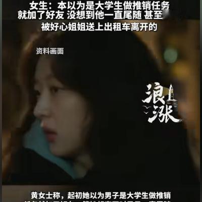 浙江台州，一名女子夜晚在广场散步，遭陌生男子强行拦路索要微信，女子误以为是地推应