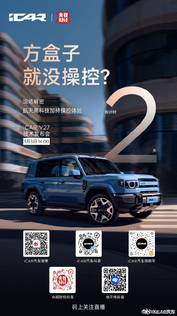 地平线HSD方盒子智驾新标杆iCAR V27技术发布会定档3月3日14:00，携