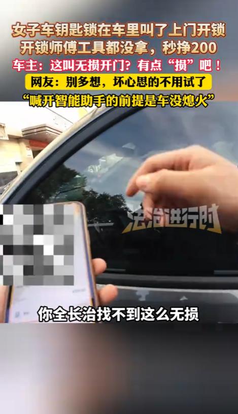 山西长治，女子停车后不小心把车钥匙锁在了车里，开锁师傅看了一眼，表示要先付款20