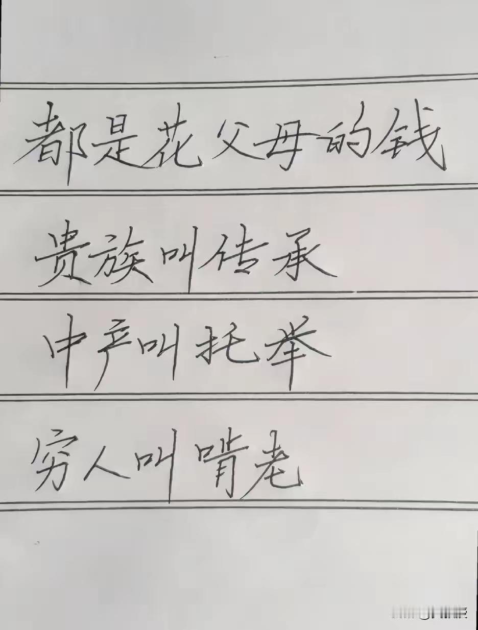 够味儿道吧？
钱：在贵族、中产、穷人眼里有不同的作用，更有不同的表达方式。贵族里
