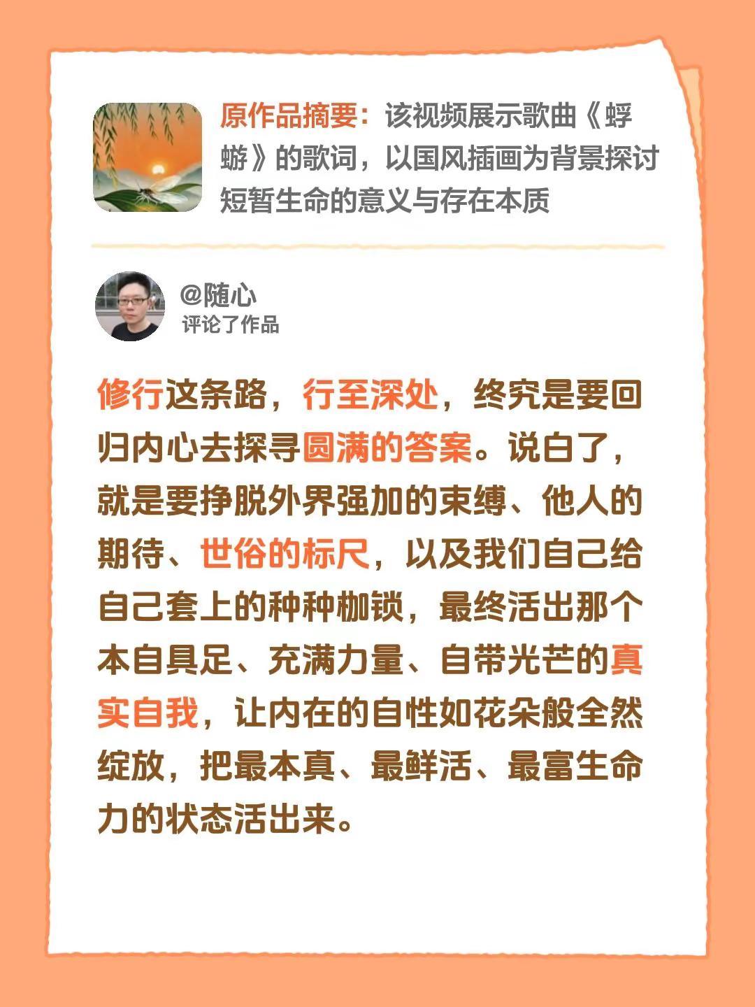 我评论了@随心 的作品：修行这条路，行至深处，终究是要回归内心去探寻圆满的答案。