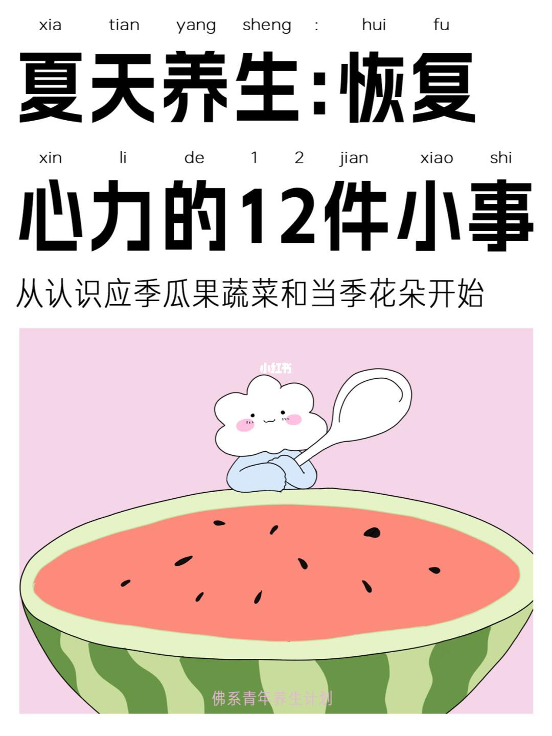 夏天炎热，容易心火旺盛，烦躁失眠……