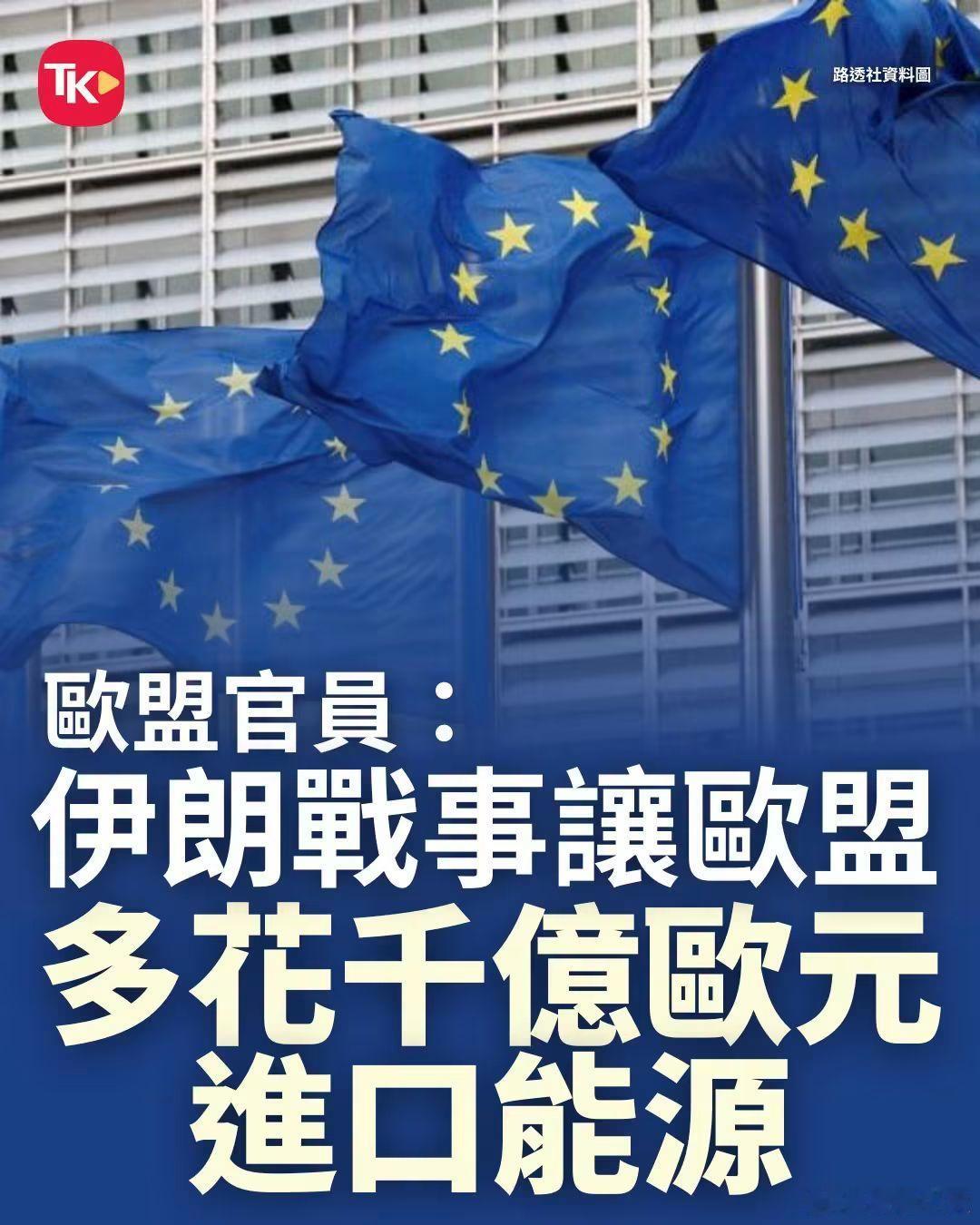俄乌冲突，欧公子买单；以色列拉着美国打伊朗，还是欧公子买单，欧洲是属韭菜吗？据新