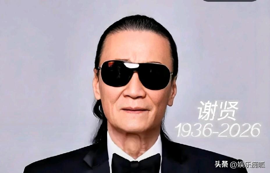 谢贤那副墨镜焊在脸上四十多年，睡觉不摘，跟女友在一起也不摘。所有人都当他装酷耍帅