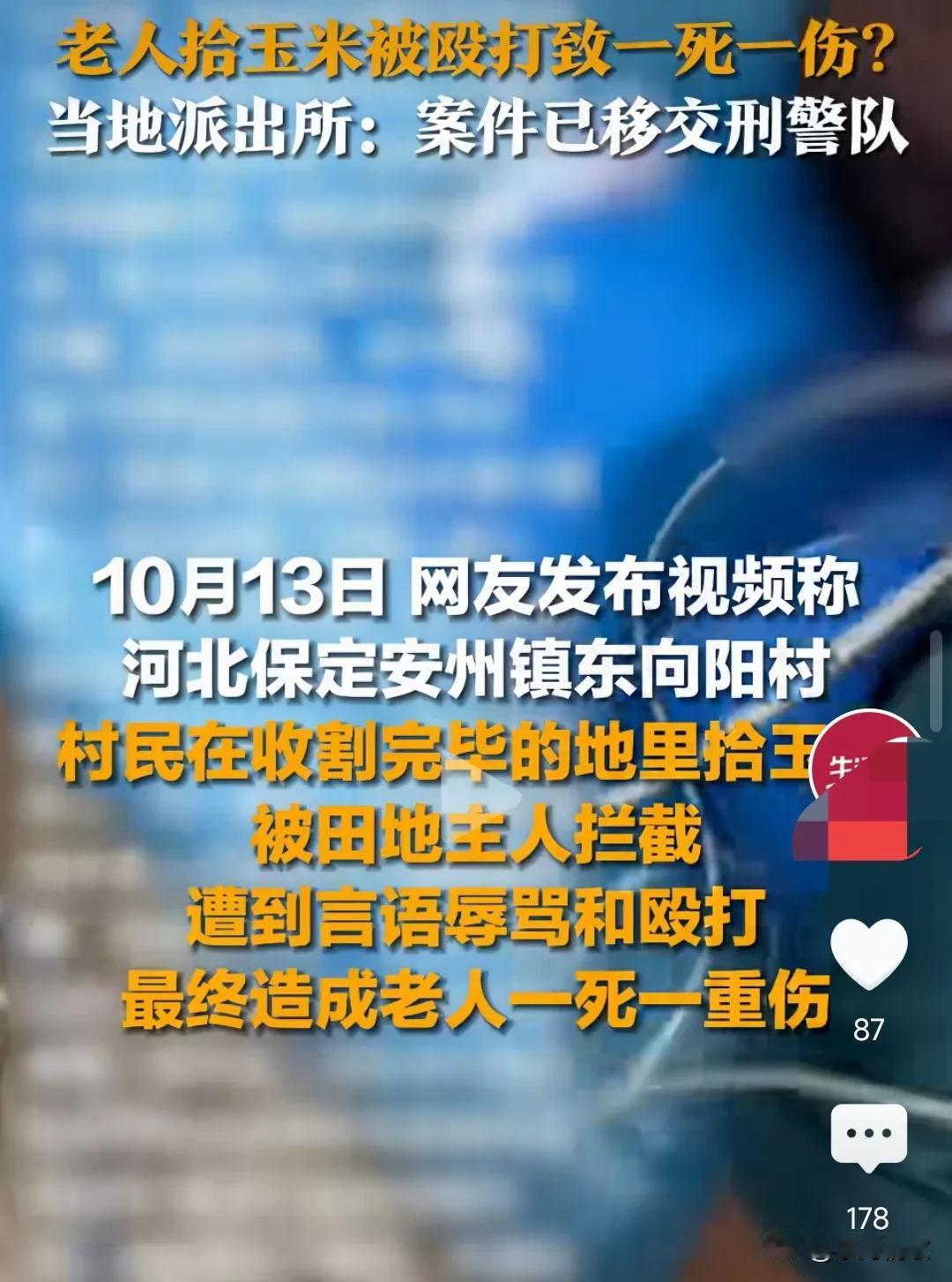 太惨烈了，一死一伤。田主这下摊上大事儿了，10月13日，有网友发视频称河北保定安