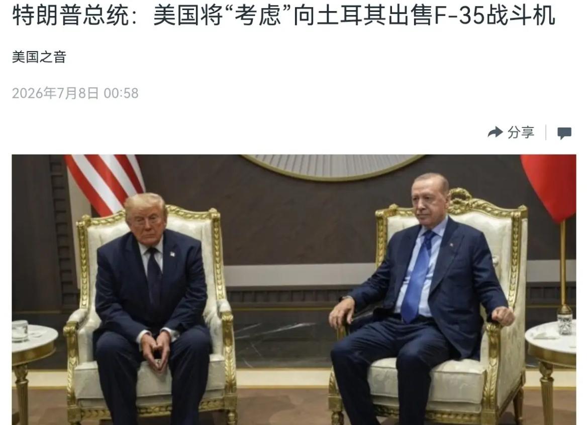 老美竟然那么“大方”，给土耳其送礼。7月8日，根据美国之音报道，美国总统特朗普表