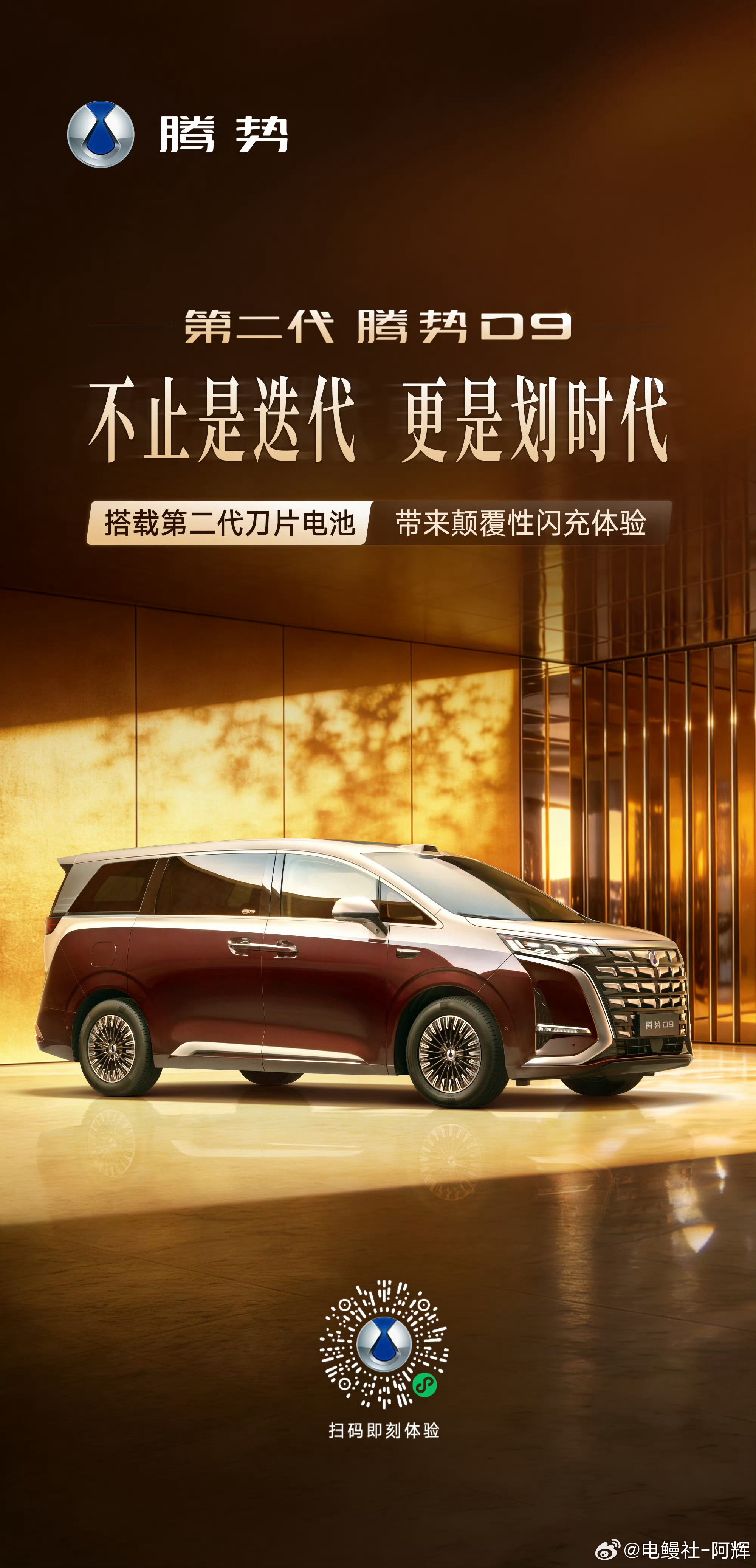 全新腾势D9 算腾势汽车今年的第二场发布会了，这次纯电和混动都很有看头，应该还改