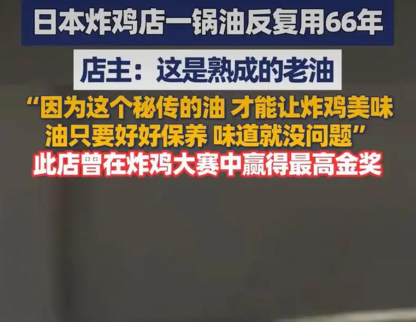 日本一锅炸鸡油用了66年，网友：这在中国早被举报了吧？
说实话，刚看到这条新闻的