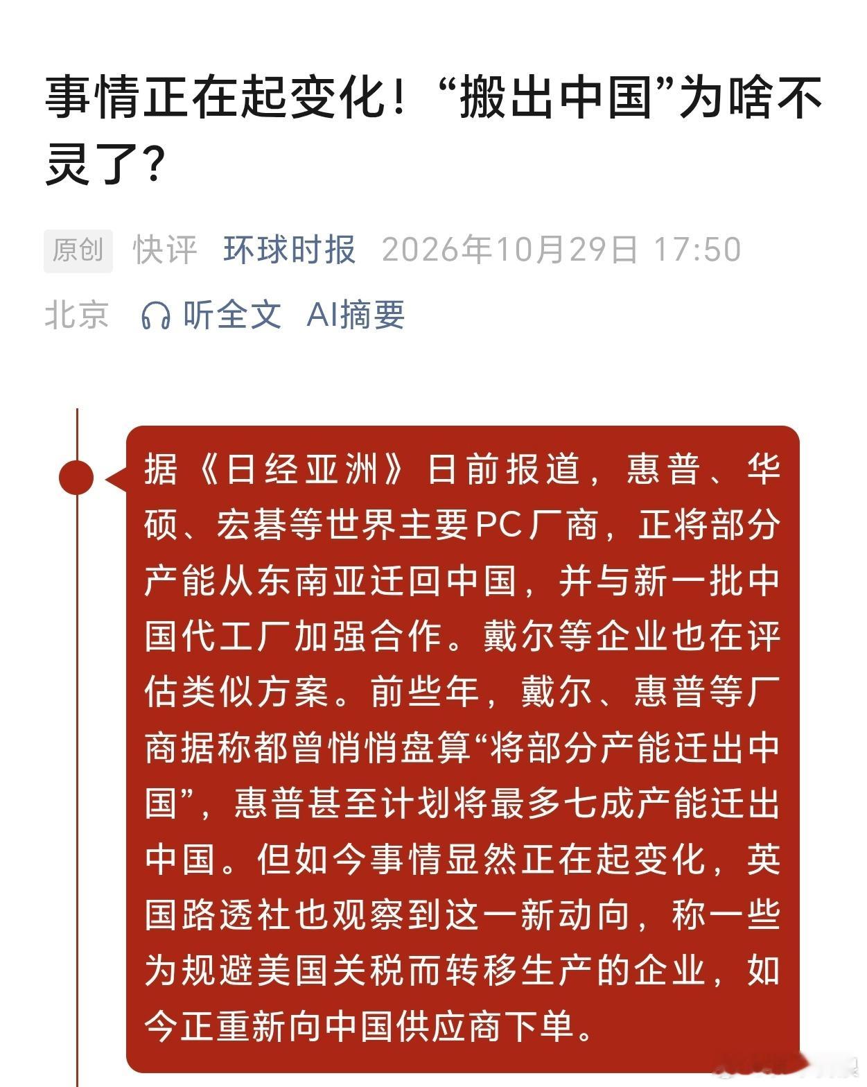 惠普、华硕、宏碁等，要把产能再从东南亚迁回中国？好事！热烈欢迎啊！多一点就业岗位