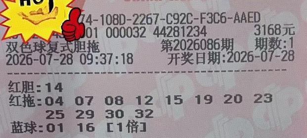 来一波胆拖复式票帮大家杀号，前区独胆14是去是留呢？这一期比较有趣的是，前区和后