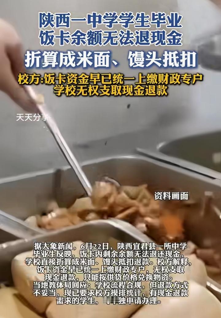 陕西一中学学生毕业了，饭卡里余额无法退！
      学校回应：吃到嘴里面的钱你