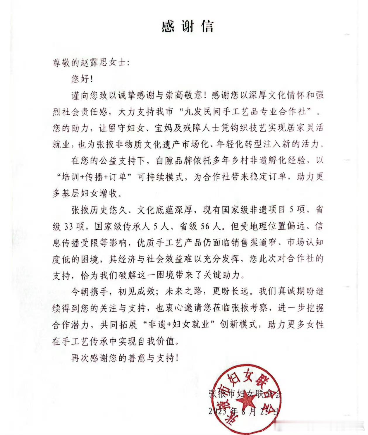 赵露思收到张掖市妇女联合会发来的感谢信！ ​​​