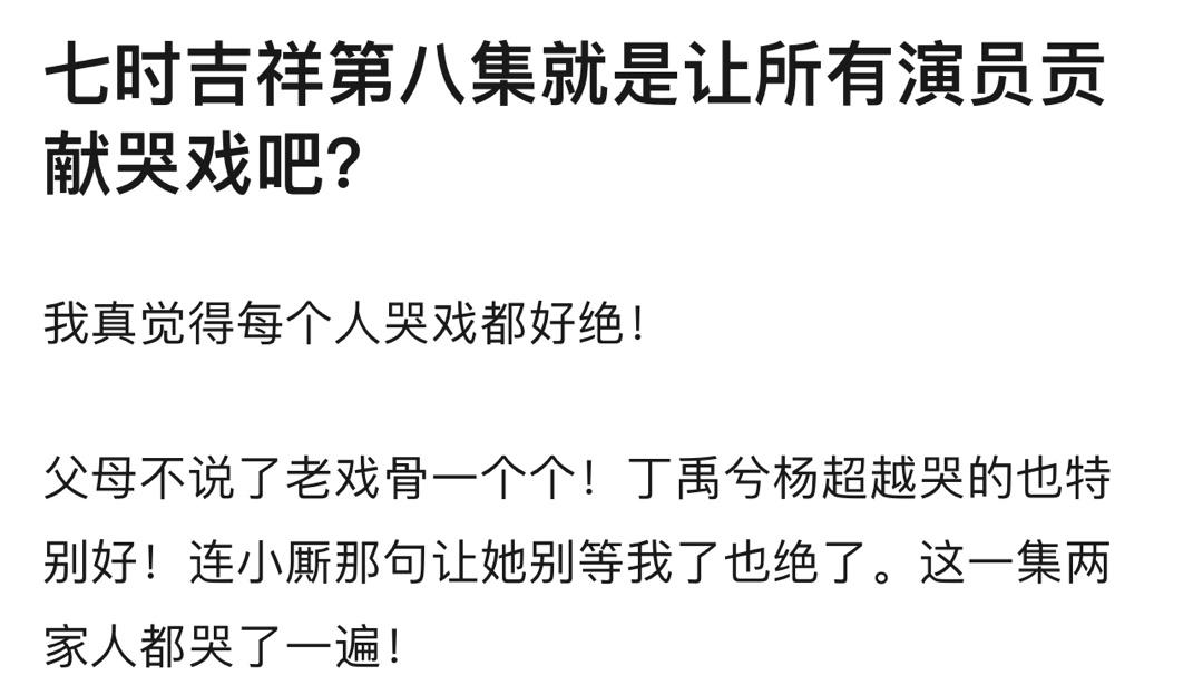 #七时吉祥第八集全员痛哭# 七时吉祥第八集真的是全员痛哭的一集，每一位演员的表现