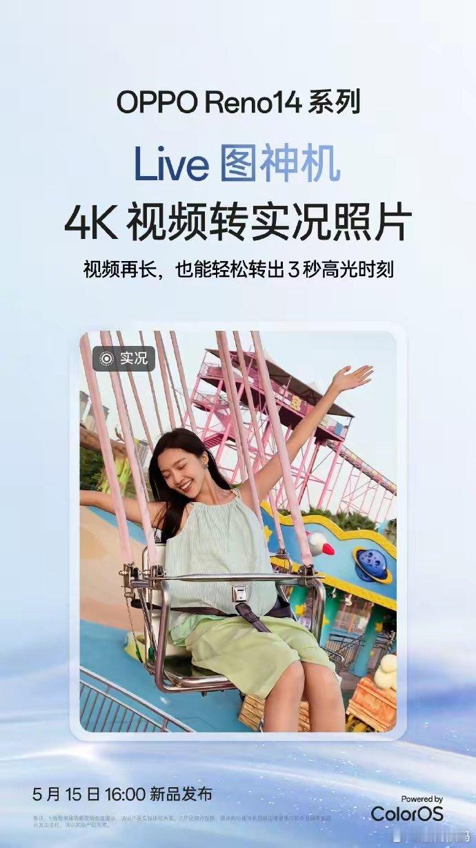 【OPPO Reno14系列手机支持4K视频转实况照片，5月15日发布】OPPO