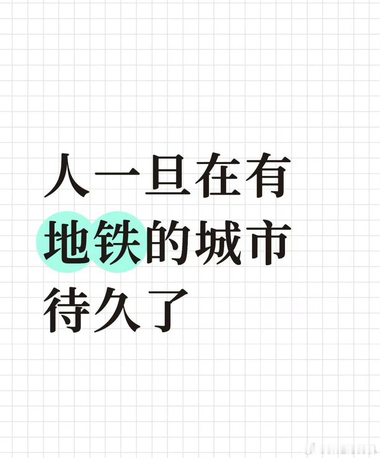 人一旦在有地铁的城市待久了就再也不会坐公交了！真的是这样，尤其是出门就是地铁站，