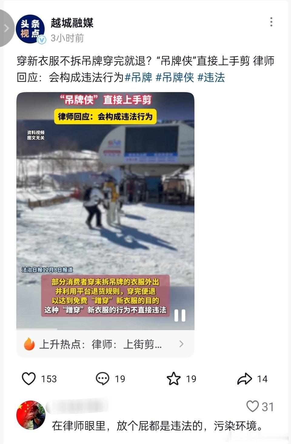 🔻穿新衣服不拆吊牌穿完就退？“吊牌侠”直接上手剪，律师回应：会构成违法行为。?