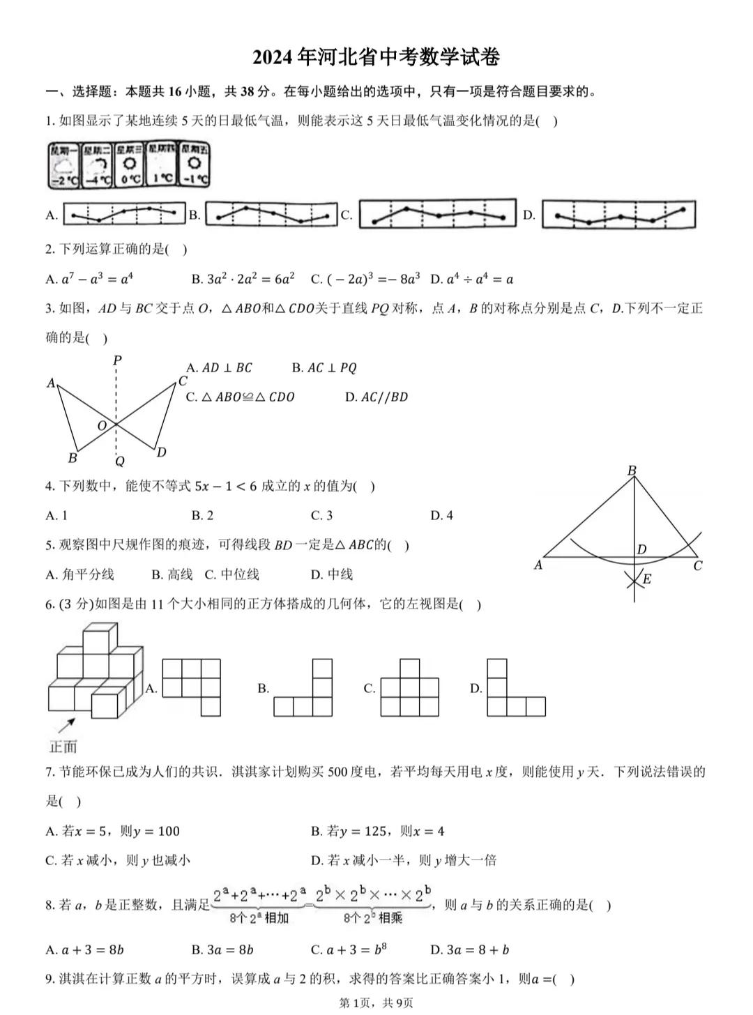 2024全国各地数学中考精品卷分享，这是一套来自河北省的数学中考试卷，可真是一套