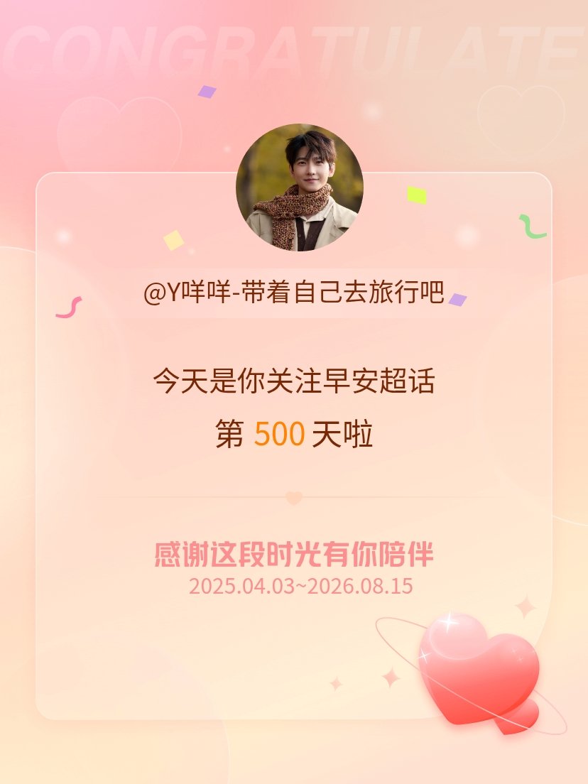 早安今天是我关注超话的第500天，希望能继续伴你一路前行～ 
