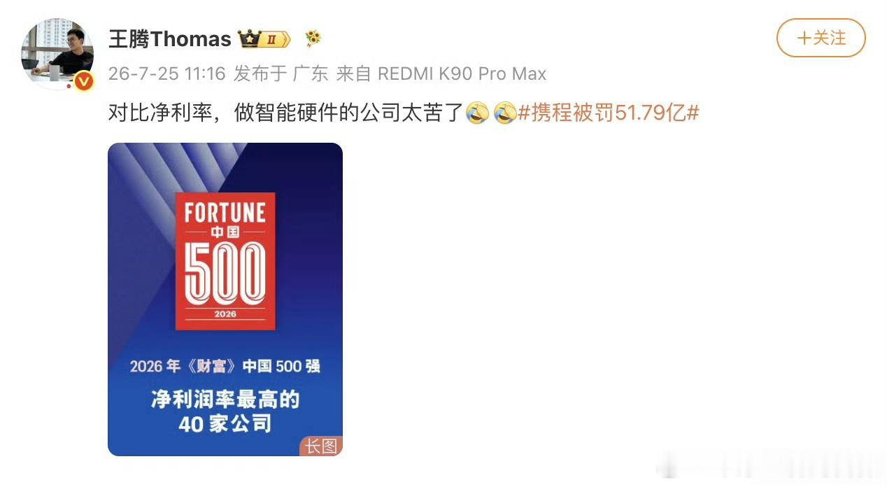 携程被罚51.79亿【王腾称做智能硬件利润太薄】7月25日，市场监管总局依法对携