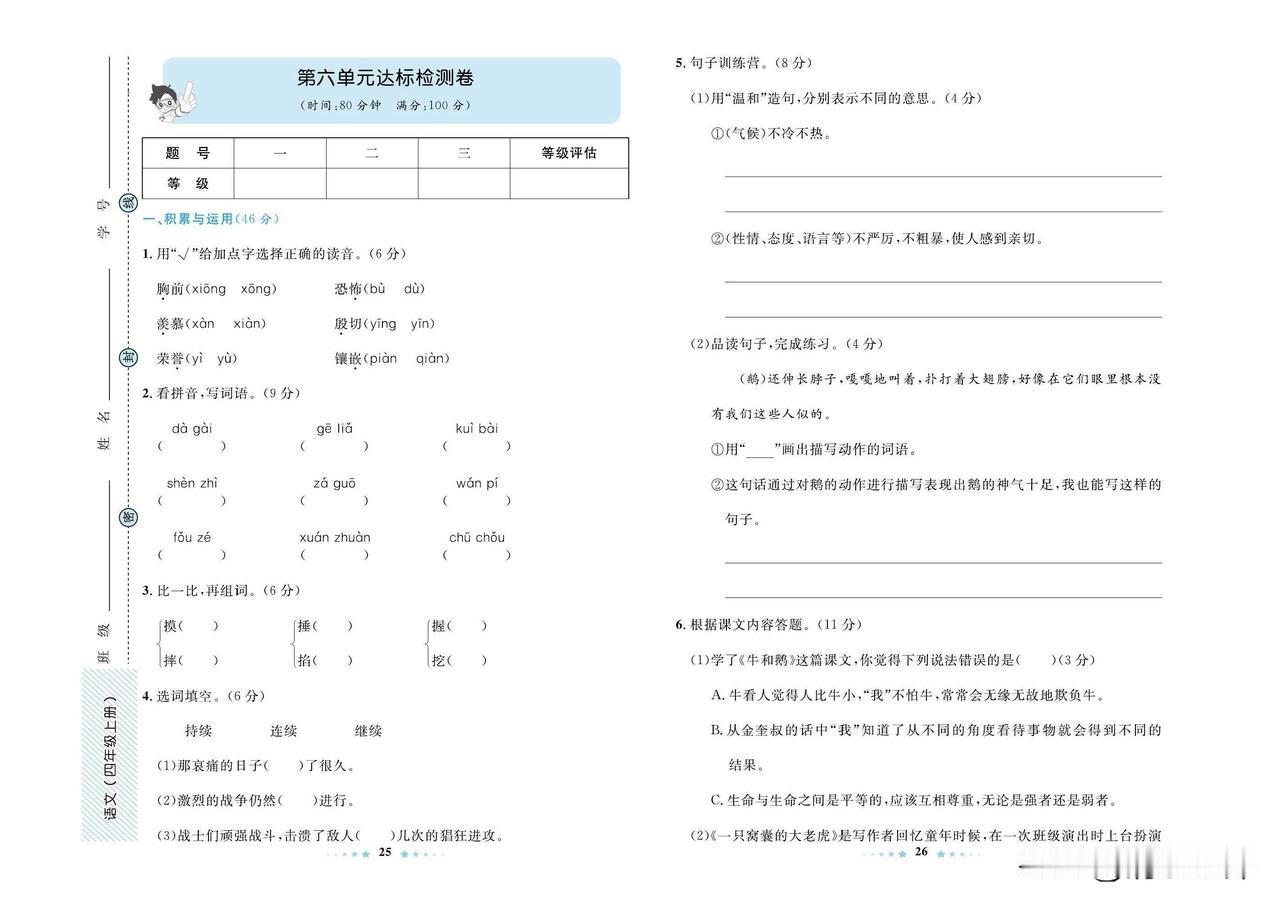2024秋统编版语文四年级上册第六单元达标检测卷