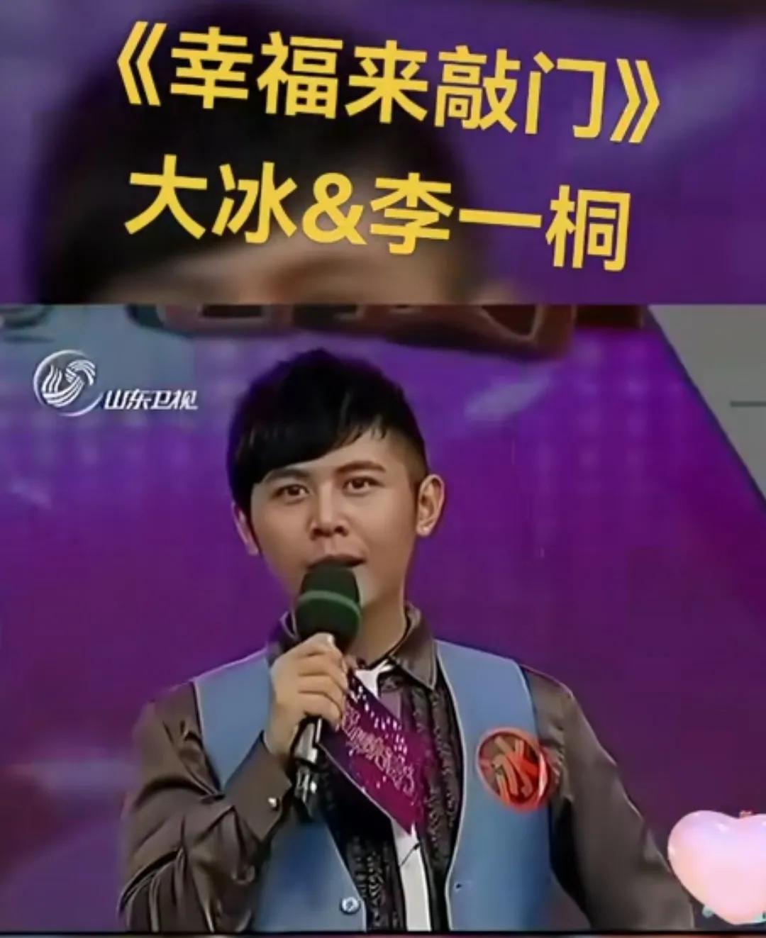 这是当年山东卫视的王牌栏目幸福来敲门的画面，这是其中一期嘉宾李一桐和主持人大冰的