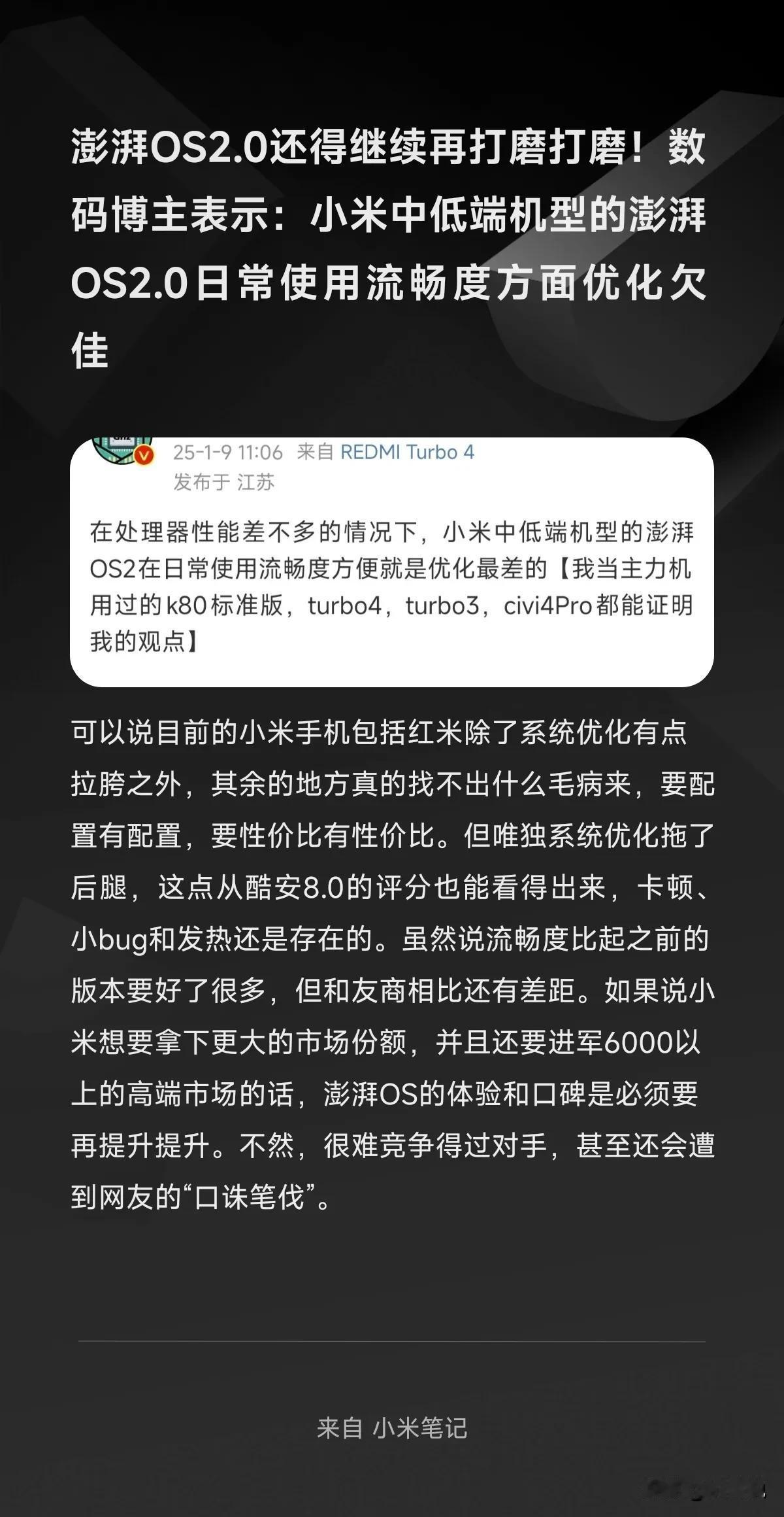 澎湃OS2.0还得继续再打磨打磨！数码博主表示：小米中低端机型的澎湃OS2.0日