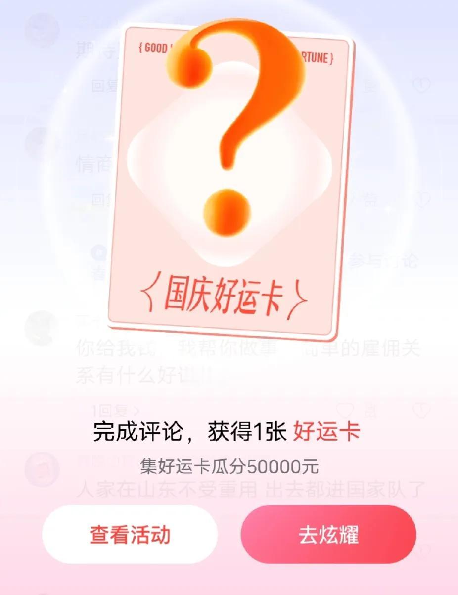 
今天收获了心心相印的国庆好运卡，这是第三张国庆好运卡，前两个是财运滚滚和平安喜