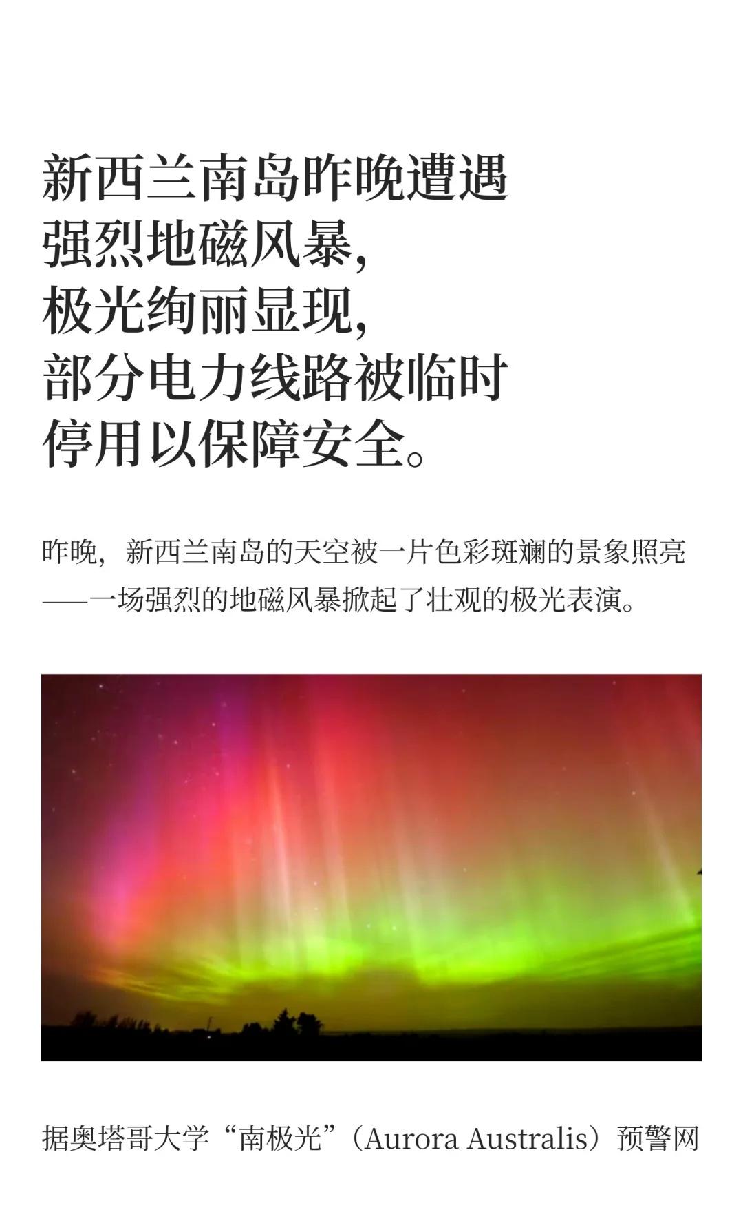 新西兰又现极光奇观，地磁风暴触发电网预警
新西兰 奥克兰 极光 宇宙探索日记 非