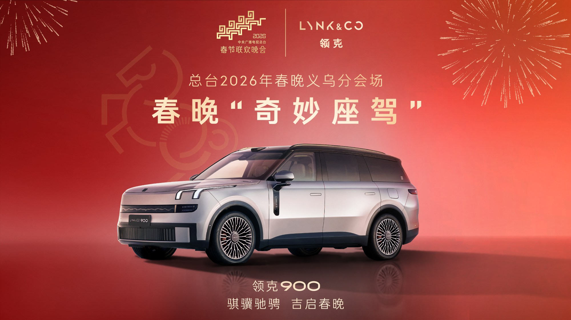啊？春晚的浙江分会场，最大赢家是领克 900 了。这个车作为吉利系的门面和招牌，