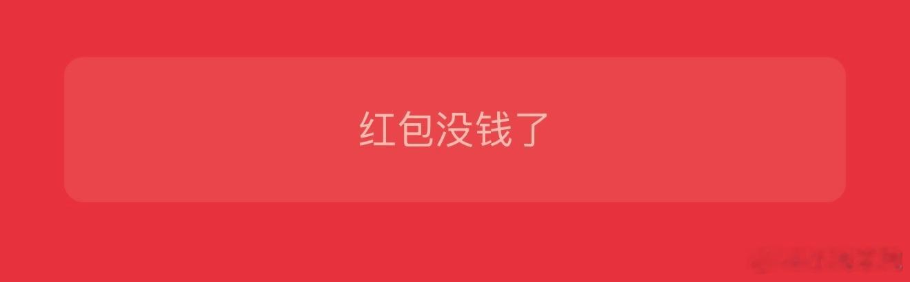 明星红包当我看到的时候，就是⬇️姐妹们有抢到的嘛～ 