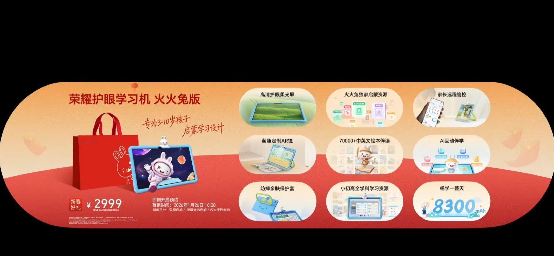荣耀护眼学习机 火火兔版发布（型号 ELE2-W19），8+256GB 售价： 