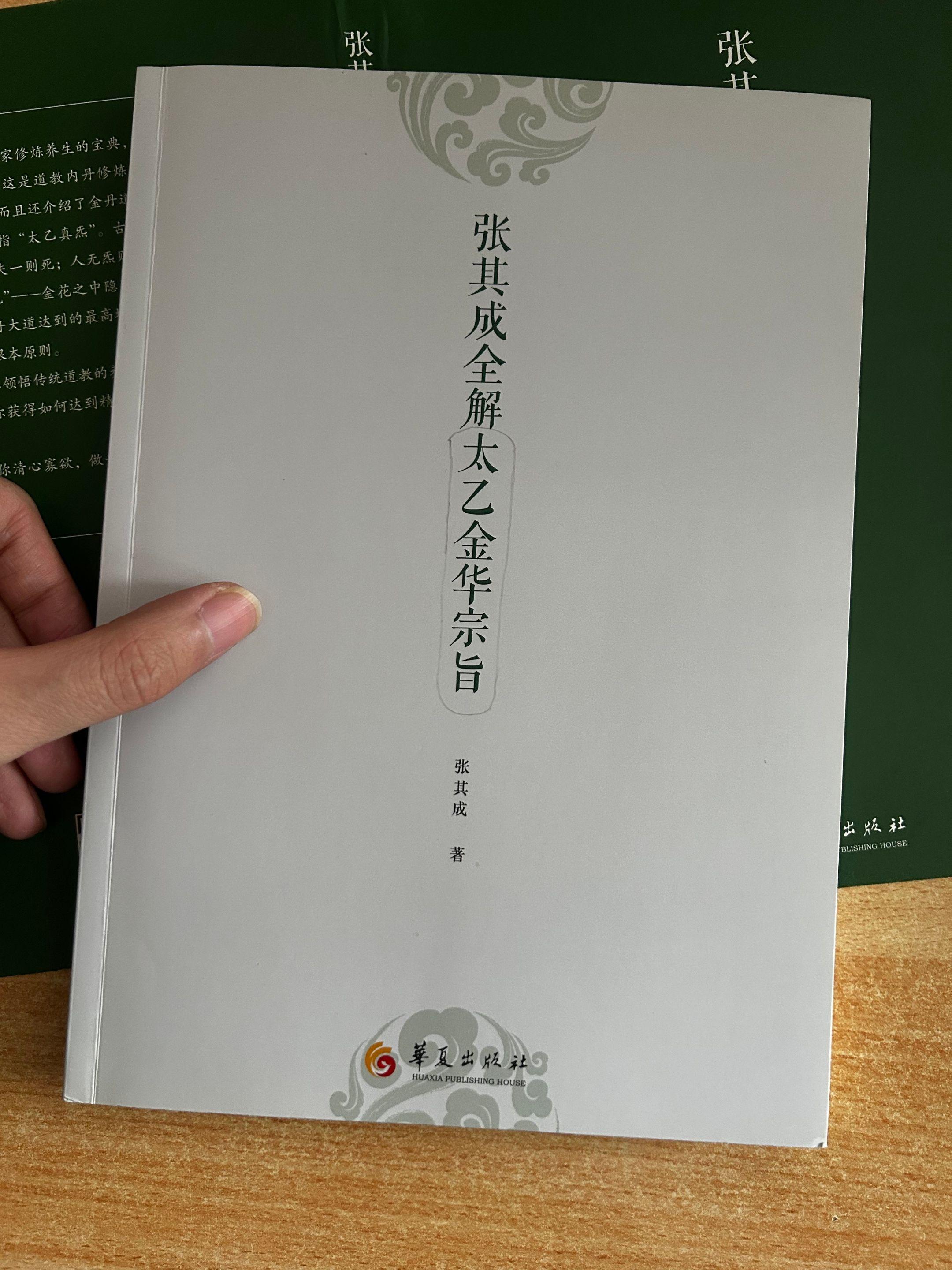 《太乙金华宗旨全解》第十二章：周天。