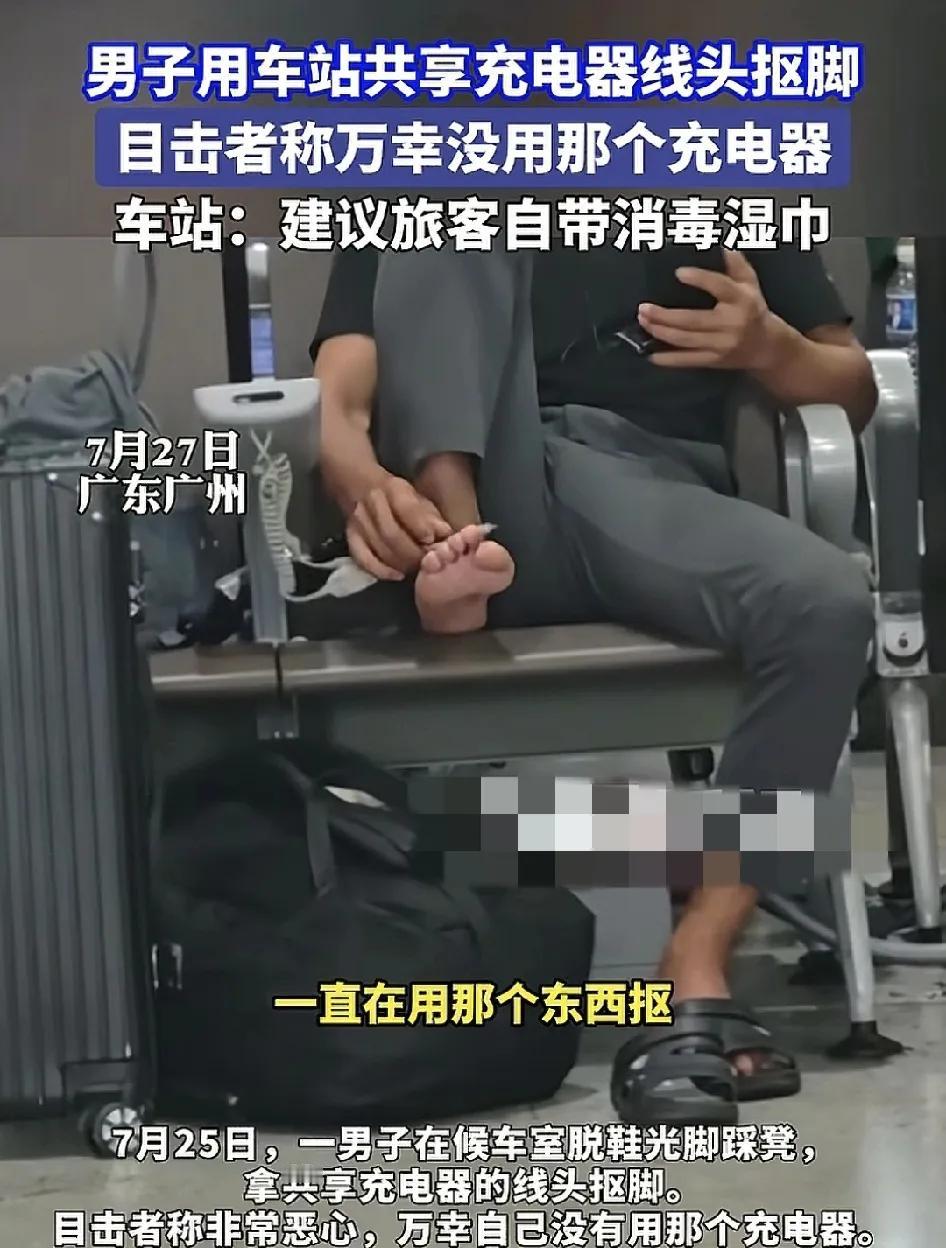 广州一女子在火车站候车室发现一名男子在座位上用共享充电器的线头来抠脚。女子说万鑫