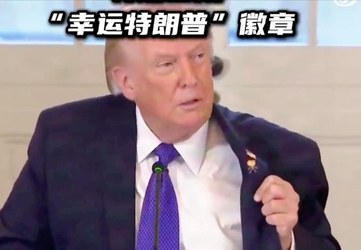 特朗普的操作绝了！他开白宫重磅油企会，竟然靠一枚徽章抢镜，别看只是自己卡通脸的玩