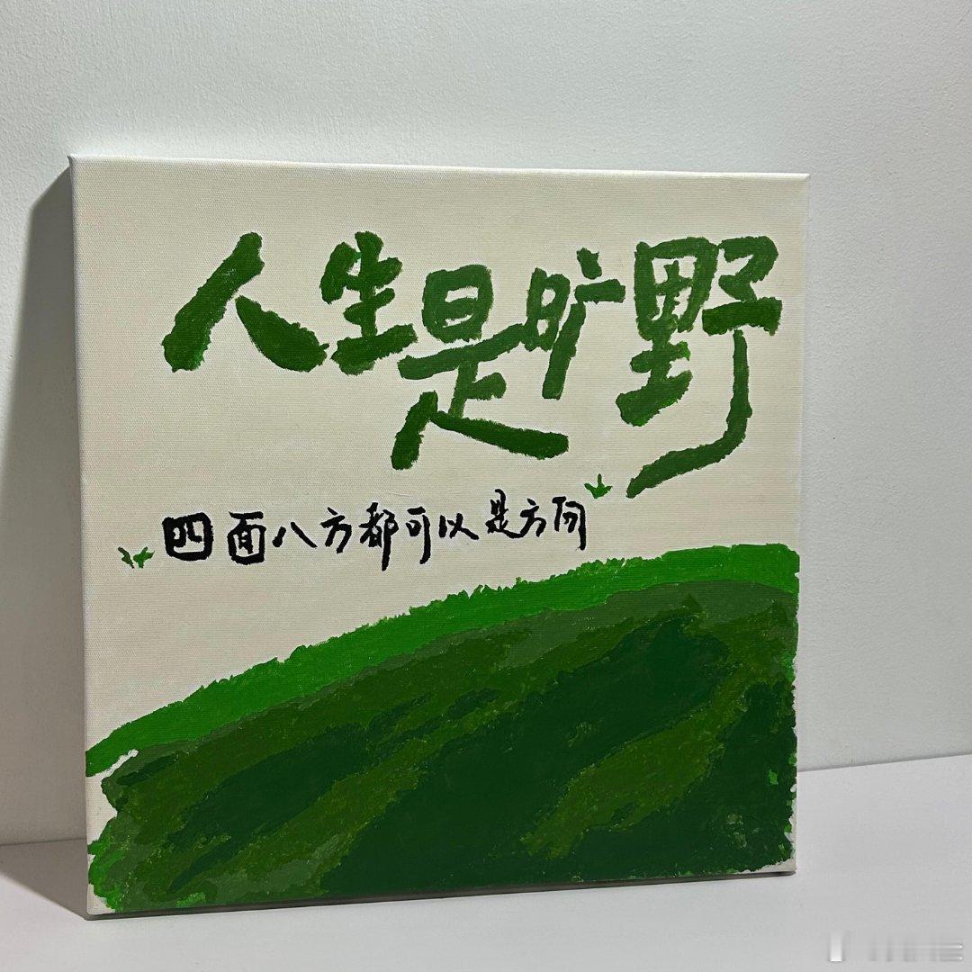 我不再装模作样地拥有很多朋友，而是回到了孤单之中，以真正的我开始了独自的生活。人