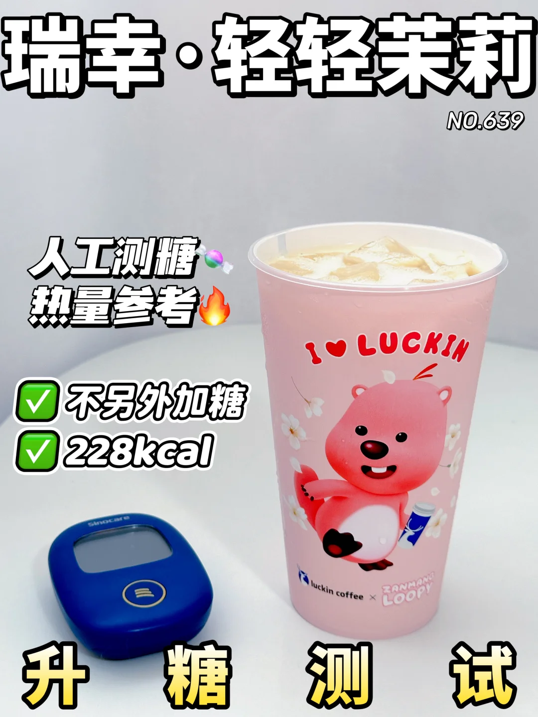 ✂️zhi控🍬可冲 瑞幸轻轻茉莉升糖测试