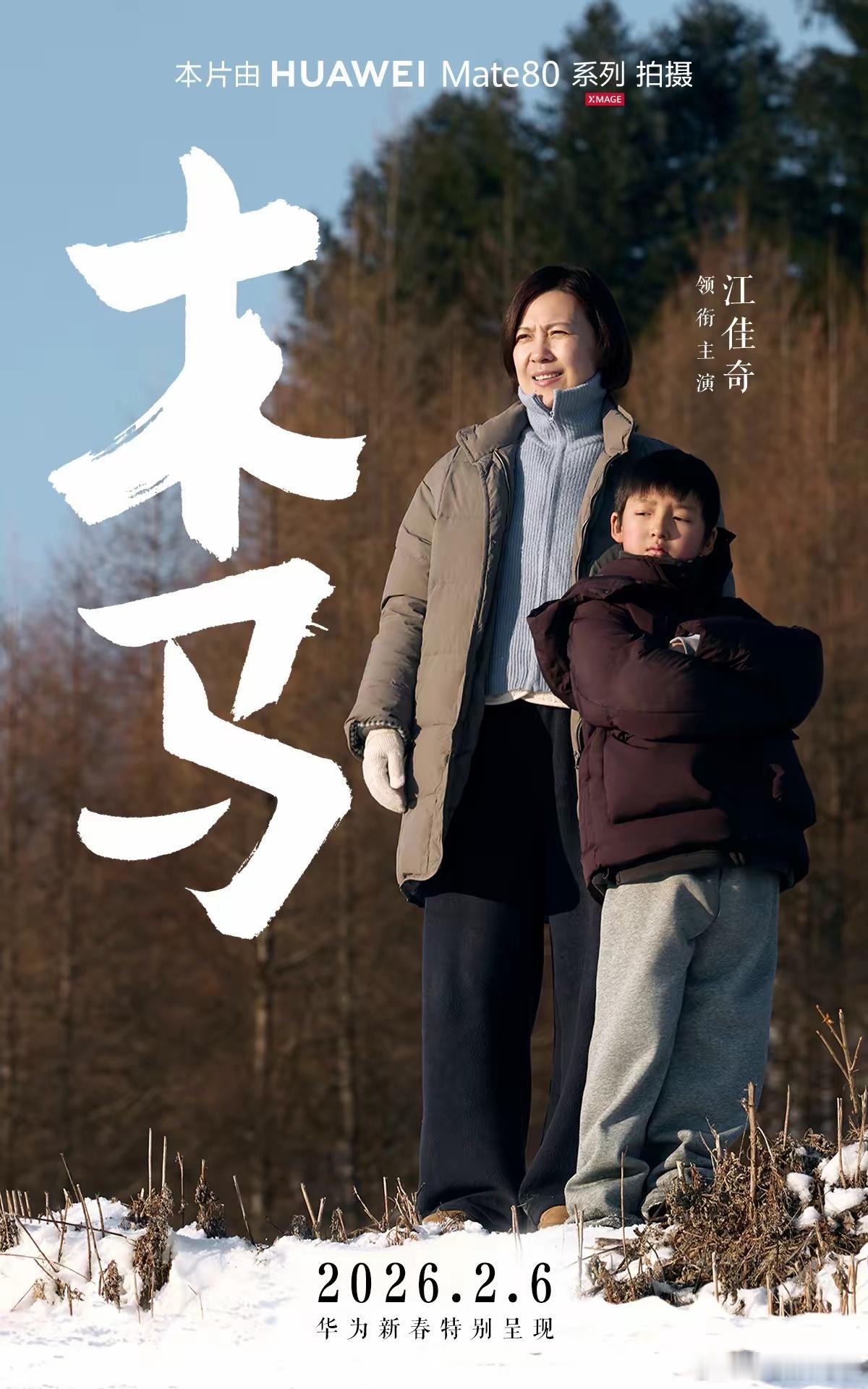 华为马年新春贺岁手机电影《木马》上映！整部电影采用华为Mate 80系列全程拍摄