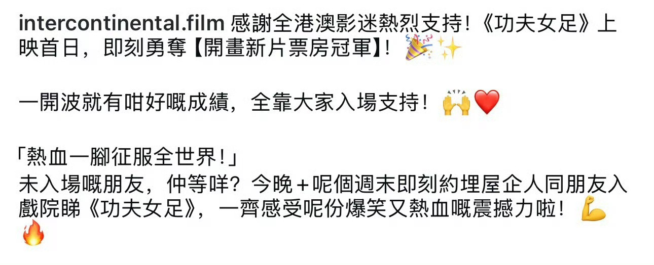 恭喜《功夫女足》继新加坡之后，在中国港澳、马来西亚又拿下上映首日新片票房冠军🥇
