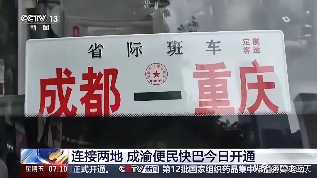 成渝便民快巴开行具有伟大的时代意义！
50元的票价，单程正常行驶不超过4小时，就
