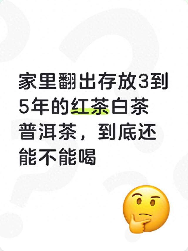 家里翻出存放3到5年的红茶白茶普洱茶，到底还能不能喝