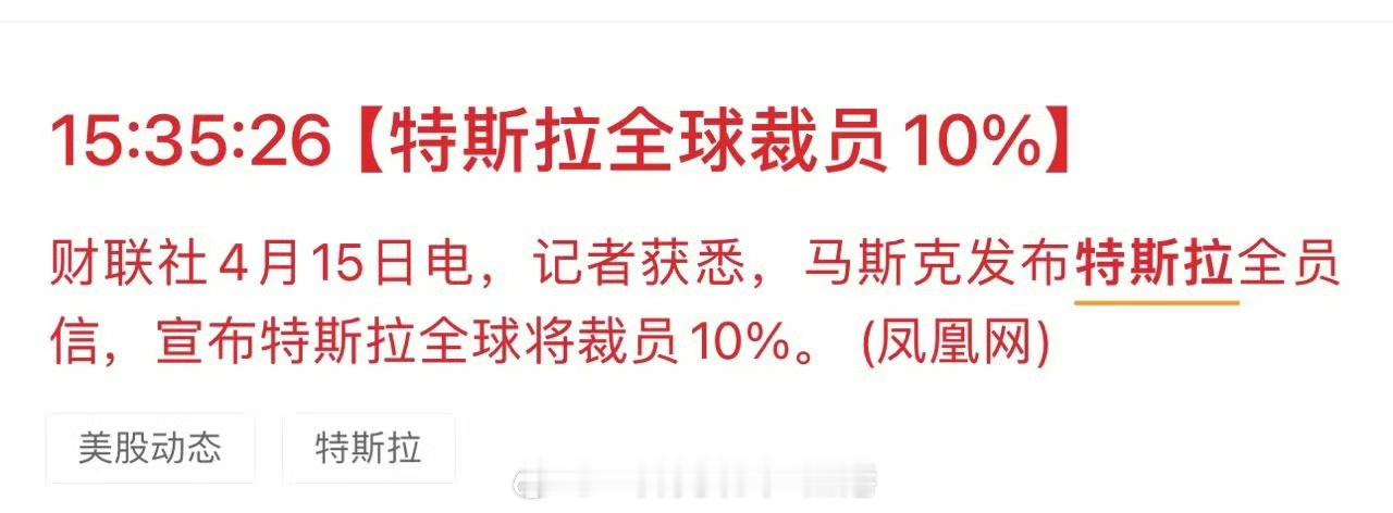 #特斯拉将全球裁员10%##汽场全开# 【特斯拉将全球裁员10%，背后是什么原因