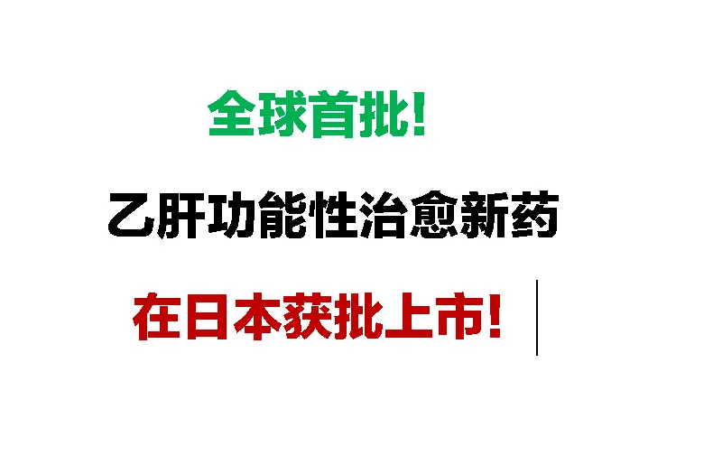 这两天，葛兰素史克（GSK）宣布，日本厚生劳动省批准 ASO 药物贝普...
