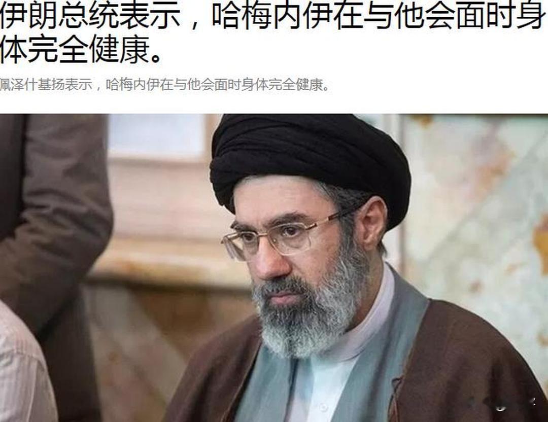 伊朗总统透露最高领袖身体状态！

继伊朗总统佩泽希齐扬会见伊朗最高领袖穆杰塔巴·