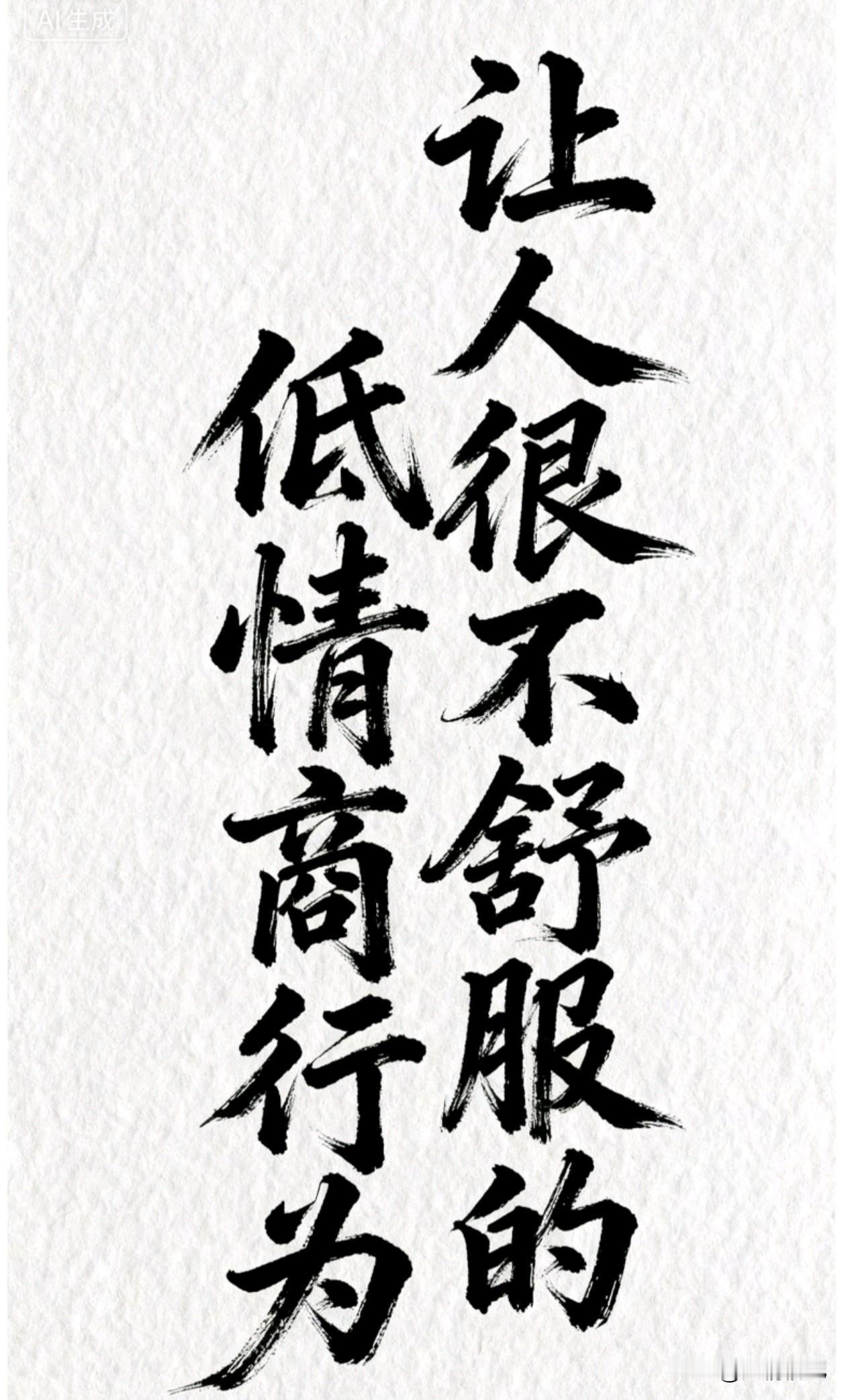 让人很不舒服的10种低情商行为

1. 说话不过脑，张嘴就扎人？ 
你说天冷了，