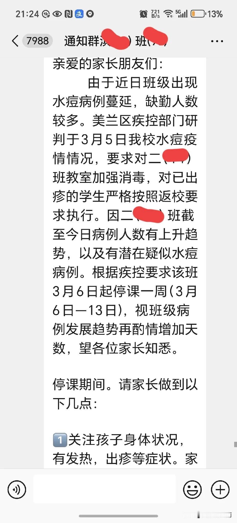 临睡前突然接到孩子的学校班级通知，明天停课。

校园水痘来势汹汹，于是马上问了上