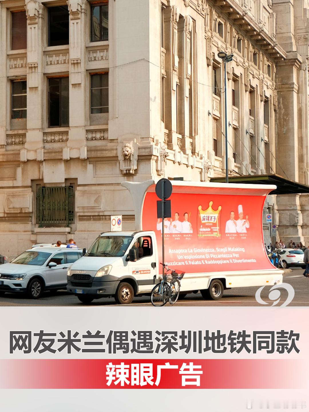 麻辣王子广告视觉污染到米兰 他们都没吃过辣条，得让他们尝尝 ​​​