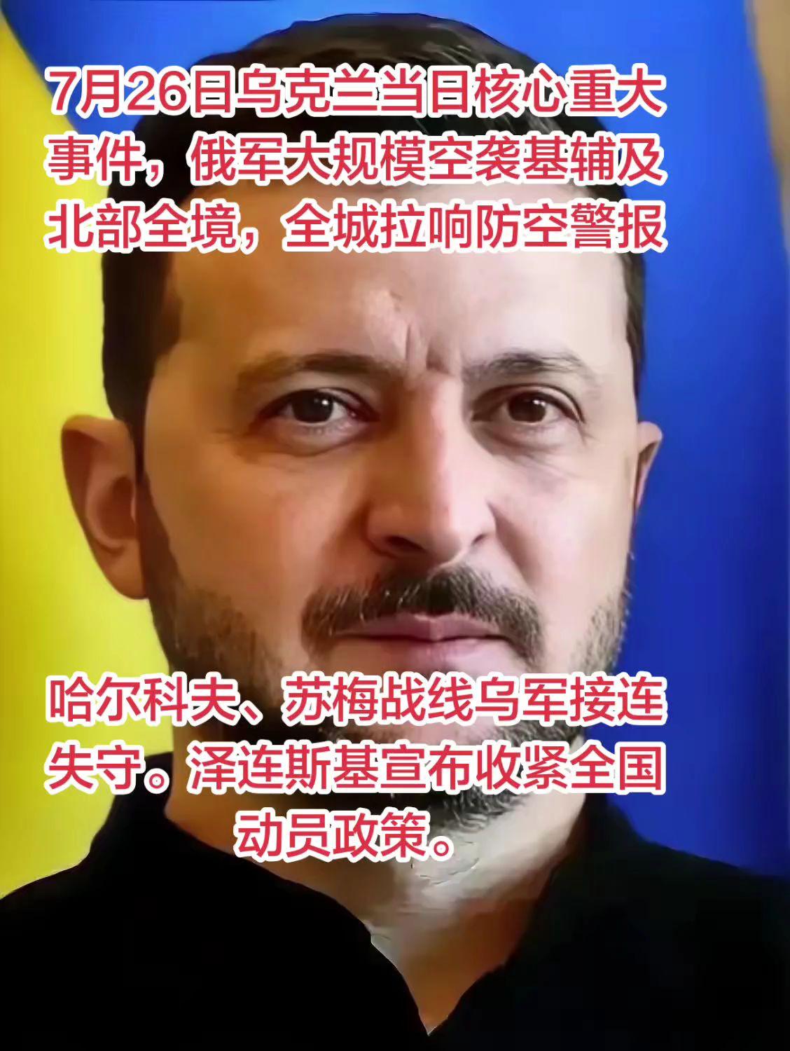 俄军空袭基辅，乌收紧全国动员