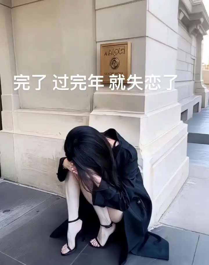 完了  闺蜜失恋了